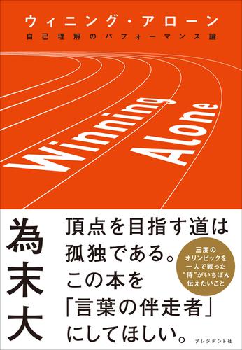 ウィニング・アローン――自己理解のパフォーマンス論