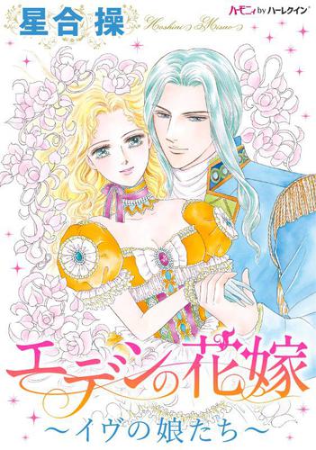 エデンの花嫁～イヴの娘たち～【分冊版】2巻