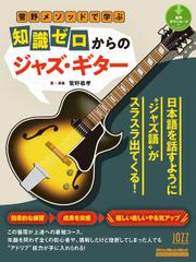 菅野メソッドで学ぶ　知識ゼロからのジャズ・ギター