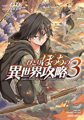ひとりぼっちの異世界攻略 3 びび コミックガルド ソニーの電子書籍ストア Reader Store ひとりぼっちの異世界攻略 3 びび コミックガルド ソニーの電子書籍ストア Reader Store