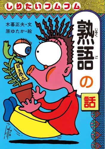 しりたいフムフム熟語の話