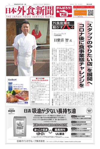 日本外食新聞 (2020／5／15号)