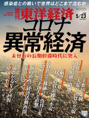 週刊東洋経済 (2020年5／23号)