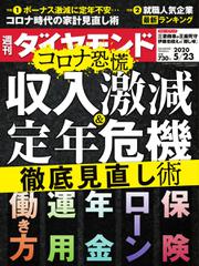 週刊ダイヤモンド (2020年5／23号)