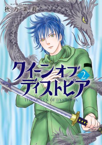 クイーン オブ ディストピア 2 秋乃 茉莉 Nemuki コミックス ソニーの電子書籍ストア Reader Store