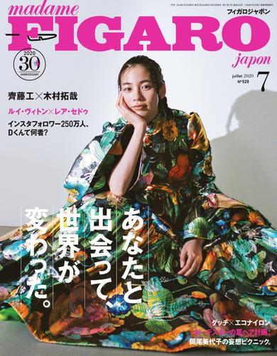 フィガロジャポン(madame FIGARO japon) (2020年7月号)