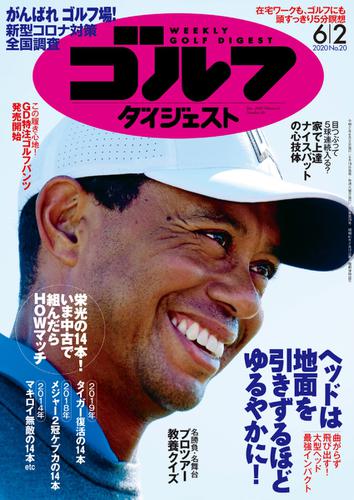 週刊ゴルフダイジェスト (2020／6／2号)