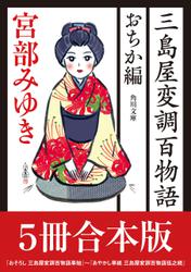 三島屋変調百物語 おちか編５冊合本版　 『おそろし 三島屋変調百物語事始』～『あやかし草紙 三島屋変調百物語伍之続』