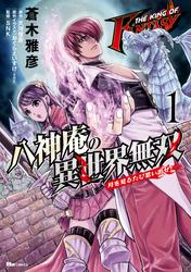 【無料】THE KING OF FANTASY　八神庵の異世界無双　月を見るたび思い出せ!