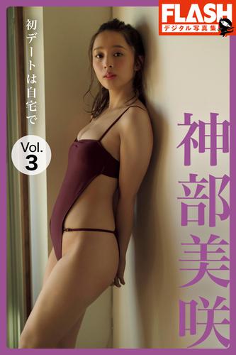 FLASHデジタル写真集　神部美咲　初デートは自宅で　Vol.3
