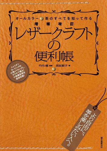 増補改訂 レザークラフトの便利帳