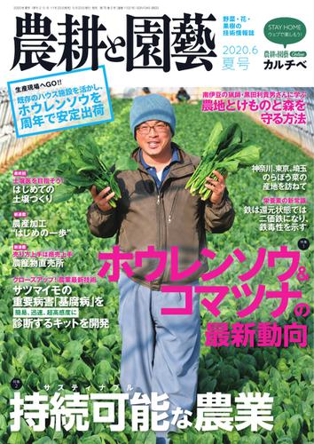 農耕と園芸 (2020年6月号)