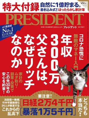 PRESIDENT(プレジデント) (2020年6.12号)