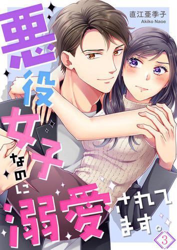 悪役女子なのに溺愛されてます｡3巻