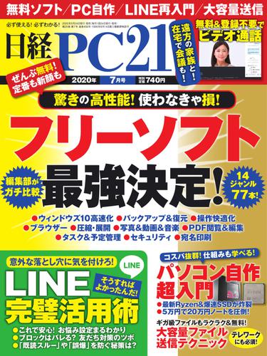 日経PC21 (2020年7月号)