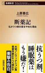 断薬記―私がうつ病の薬をやめた理由―（新潮新書）