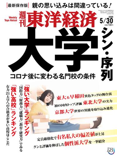 週刊東洋経済 (2020年5／30号)