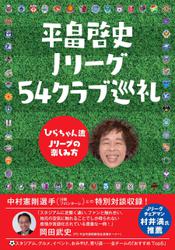 平畠啓史 Ｊリーグ54クラブ巡礼 - ひらちゃん流Ｊリーグの楽しみ方 -