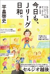 平畠啓史 Ｊリーグ54クラブ巡礼 - ひらちゃん流Ｊリーグの楽しみ方 -