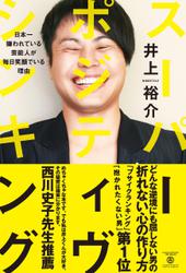 スーパー・ポジティヴ・シンキング - 日本一嫌われている芸能人が毎日笑顔でいる理由 -