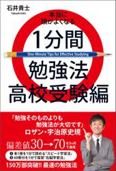 本当に頭がよくなる１分間勉強法 高校受験編