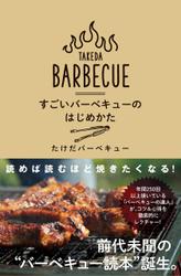 すごいバーベキューのはじめかた