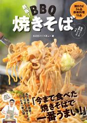 鉄板！バーベキュー焼きそば