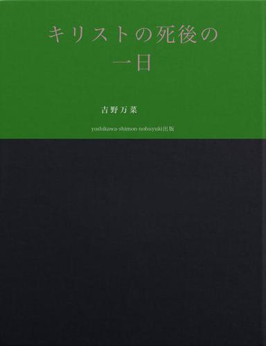 キリストの死後の一日ーわが愛はいずこにー