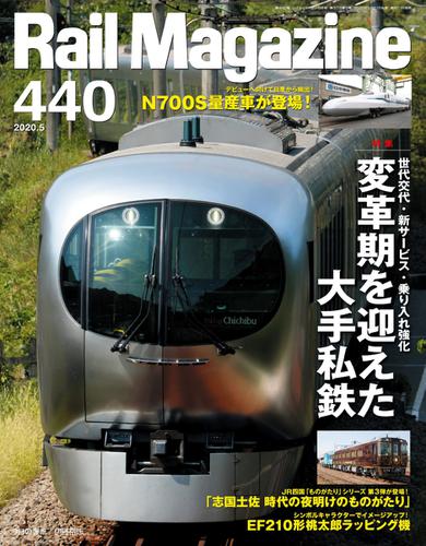 Rail Magazine（レイル・マガジン） (440)