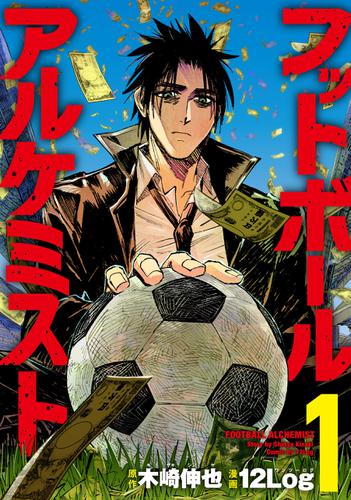 フットボールアルケミスト 1巻