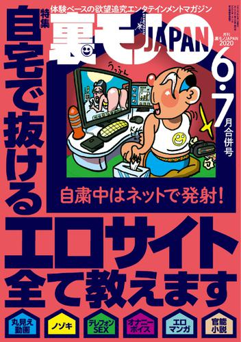 裏モノJAPAN　スタンダードデジタル版 (2020年6・7月合併号)