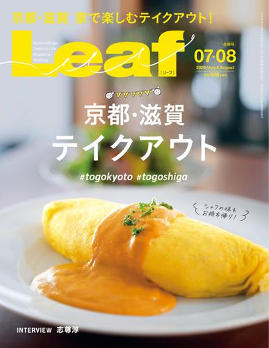 Leaf（リーフ） (2020年7・8月合併号)