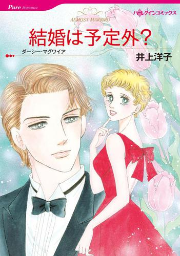 結婚は予定外?【分冊版】1巻