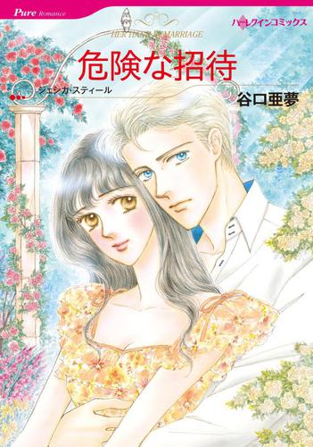 危険な招待【分冊版】2巻