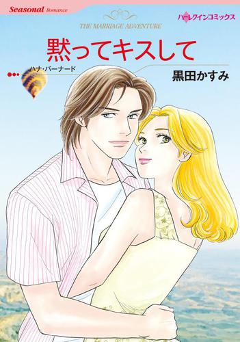 黙ってキスして【分冊版】2巻