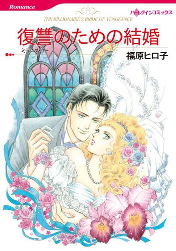 復讐のための結婚【分冊版】2巻
