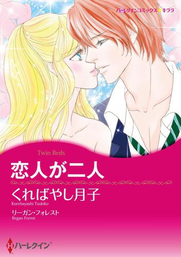 恋人が二人【分冊版】2巻