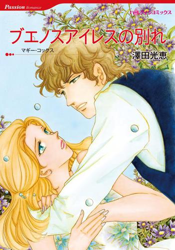 ブエノスアイレスの別れ【分冊版】2巻