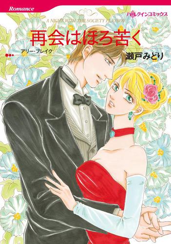 再会はほろ苦く【分冊版】1巻