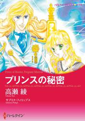 プリンスの秘密【分冊版】