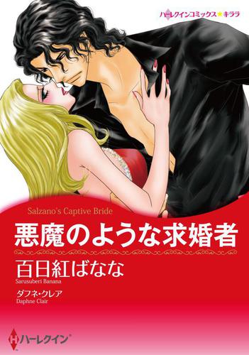 悪魔のような求婚者【分冊版】1巻