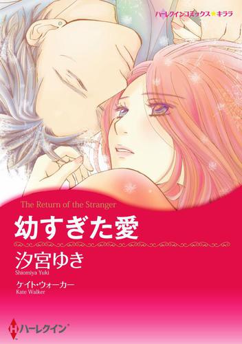 幼すぎた愛【分冊版】1巻