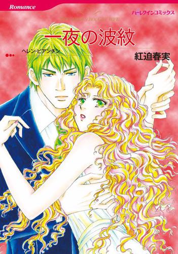 一夜の波紋【分冊版】2巻