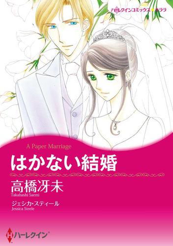 はかない結婚【分冊版】2巻