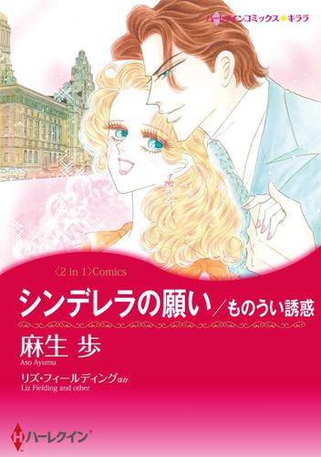 シンデレラの願い / ものうい誘惑　【分冊版】2巻