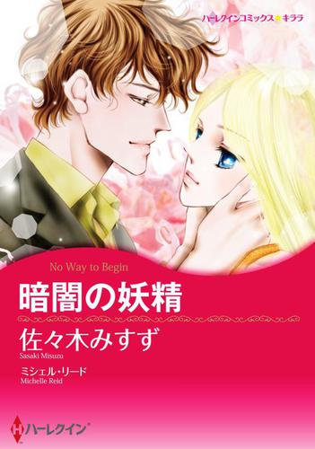 暗闇の妖精【分冊版】2巻