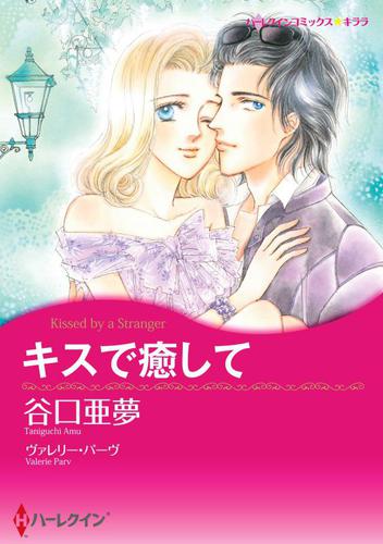 キスで癒して【分冊版】1巻