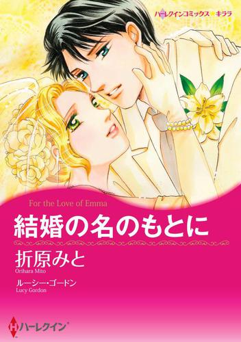 結婚の名のもとに【分冊版】1巻