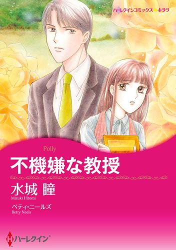 不機嫌な教授【分冊版】1巻