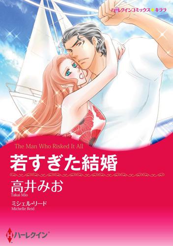 若すぎた結婚【分冊版】2巻